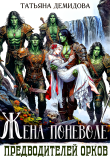 Жена поневоле предводителей орков