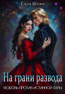 На грани развода. Любовь против истинной пары