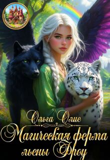 Магическая ферма льены Фроу