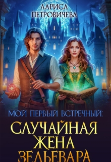 Мой первый встречный: случайная жена зельевара