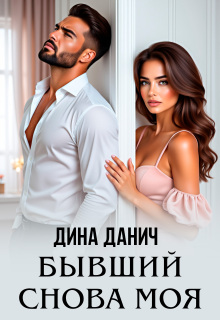 Бывший. Снова моя