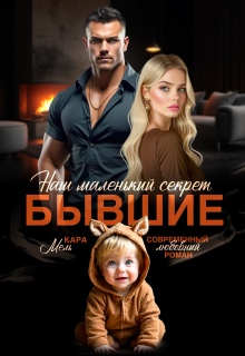 Бывшие. Наш маленький секрет