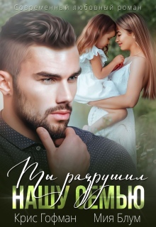 Ты разрушил нашу семью