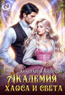 Академия Хаоса И Света