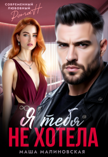 Я тебя не хотела