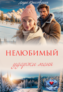 Нелюбимый. Удержи меня