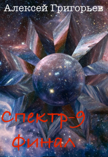 Спектр- 9. Финал