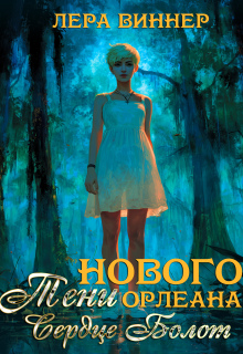 Тени Нового Орлеана. Сердце болот