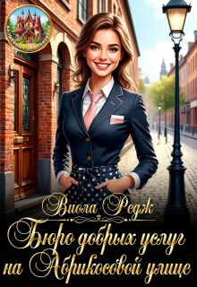 Бюро добрых услуг на Абрикосовой улице