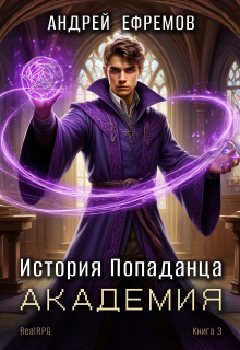 История Попаданца-3. Академия