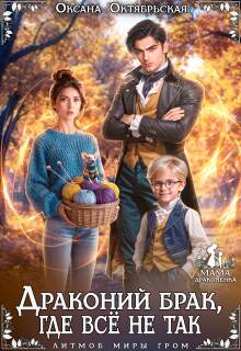 Драконий брак, где всё не так