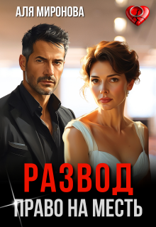 Развод. Право на месть