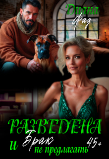 Разведена и «брак» не предлагать!