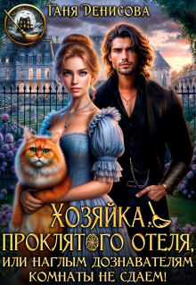 Хозяйка проклятого отеля, или дознавателям комнаты не сдаём!
