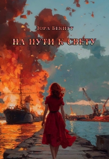 На пути к свету