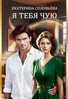 Я тебя чую