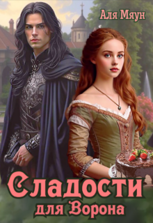 Сладости для Ворона