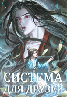 Система для друзей. Как выжить в книге подруги. Том 2