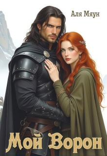 Мой ворон