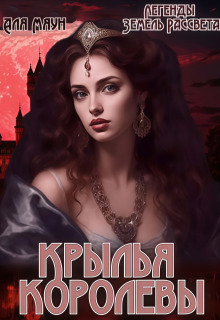 Крылья королевы