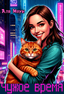 Чужое время