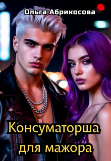 Консуматорша для мажора