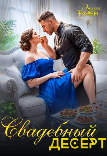 Свадебный десерт