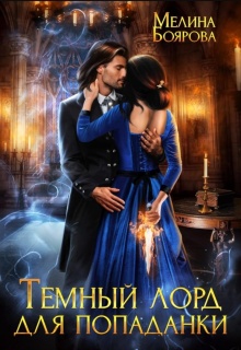Темный лорд для попаданки