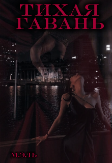 Тихая Гавань