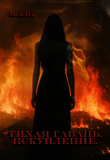 Тихая Гавань. Искупление