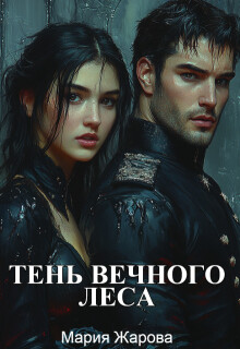 Тень Вечного леса