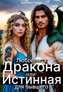 Любовница Дракона или Истинная для бывшего