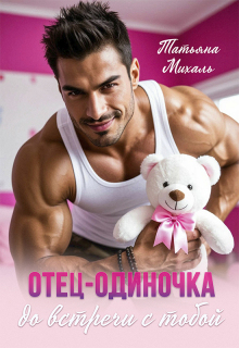 Отец-одиночка до встречи с тобой
