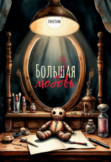 Больная любовь