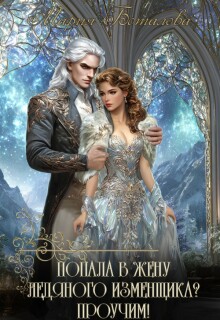 Попала в жену ледяного изменщика? Проучим!