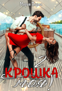 Крошка моя! — 2