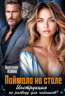 Поймала на столе. Инструкция по разводу для чайников!