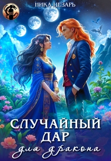 Случайный дар для дракона