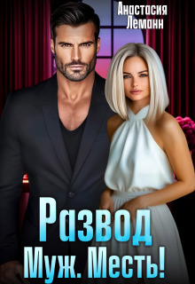 Развод. Муж. Месть!