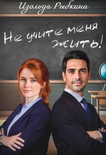 Не учите меня жить