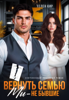 Вернуть семью. Мы — не бывшие