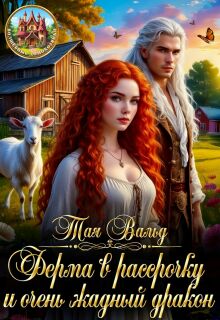 Ферма в рассрочку и очень жадный дракон