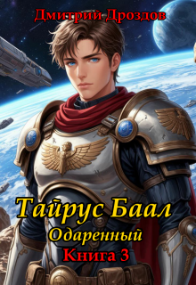 Тайрус Баал. Одаренный. Книга 3