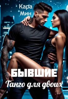 Бывшие. Танго для двоих