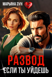Развод. Если ты уйдешь