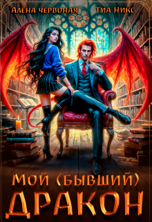 Мой (бывший) Дракон