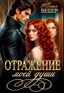 Отражение моей души