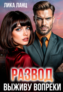 Развод. Выживу вопреки