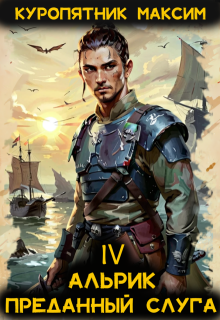 Альрик. Преданный слуга. Том 4
