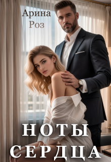 Ноты сердца